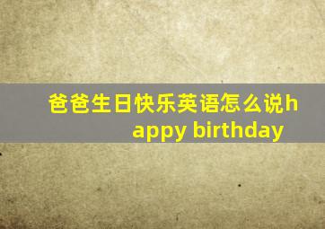 爸爸生日快乐英语怎么说happy birthday